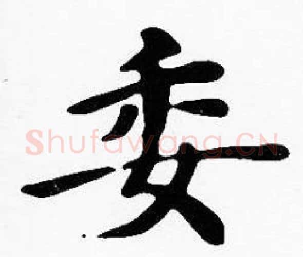 委字沈度毛笔楷书书法写法,摘自沈度毛笔楷书书法作品