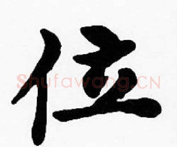 位字沈度毛笔楷书书法写法,摘自沈度毛笔楷书书法作品