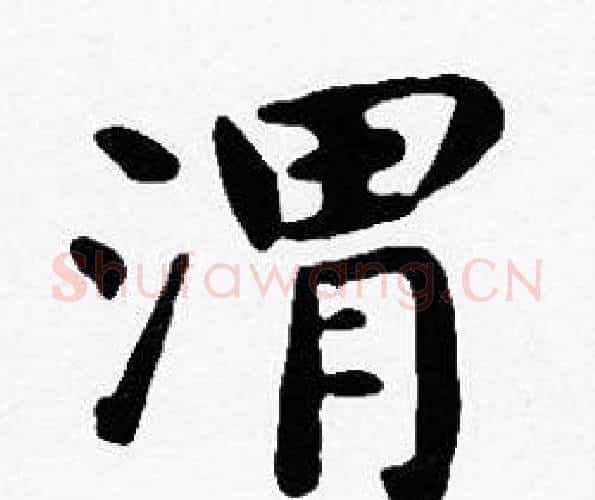 渭字沈度毛笔楷书书法写法,摘自沈度毛笔楷书书法作品