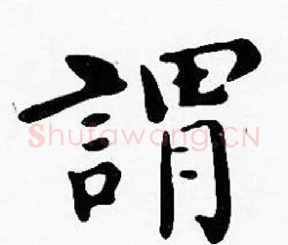 謂字沈度毛笔楷书书法写法,摘自沈度毛笔楷书书法作品