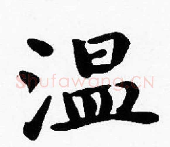温字沈度毛笔楷书书法写法,摘自沈度毛笔楷书书法作品