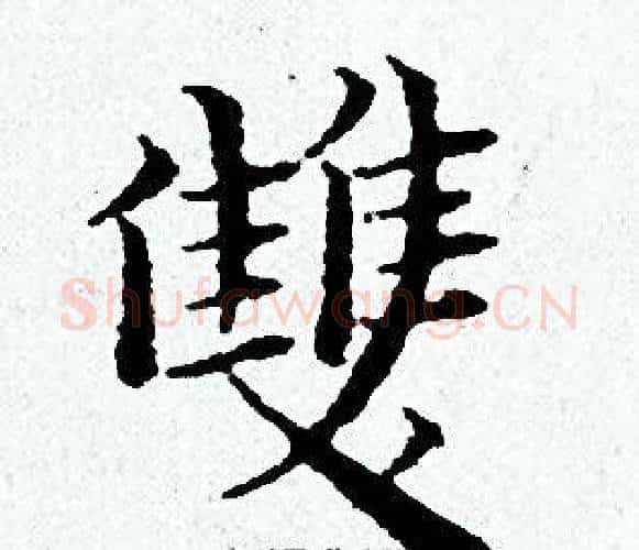 雙字黄道周毛笔小楷书法写法,摘自黄道周毛笔小楷书法作品