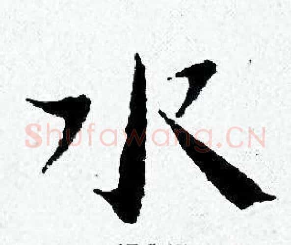 水字黄道周毛笔小楷书法写法,摘自黄道周毛笔小楷书法作品