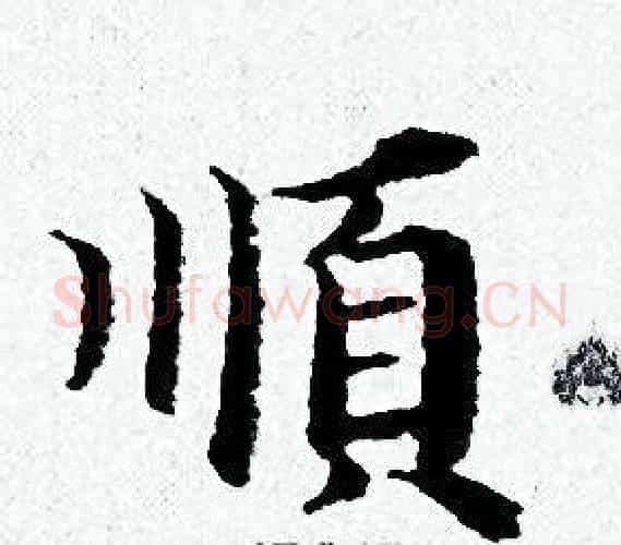 順字黄道周毛笔小楷书法写法,摘自黄道周毛笔小楷书法作品