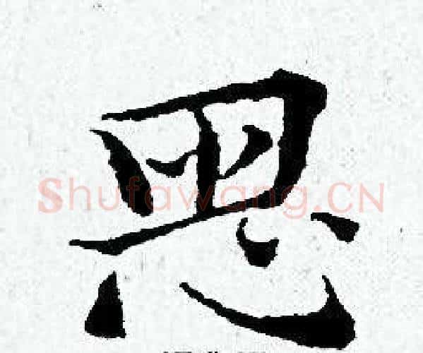 思字黄道周毛笔小楷书法写法,摘自黄道周毛笔小楷书法作品