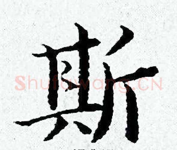 斯字黄道周毛笔小楷书法写法,摘自黄道周毛笔小楷书法作品