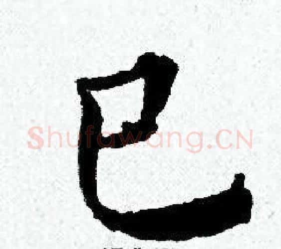 巳字黄道周毛笔小楷书法写法,摘自黄道周毛笔小楷书法作品