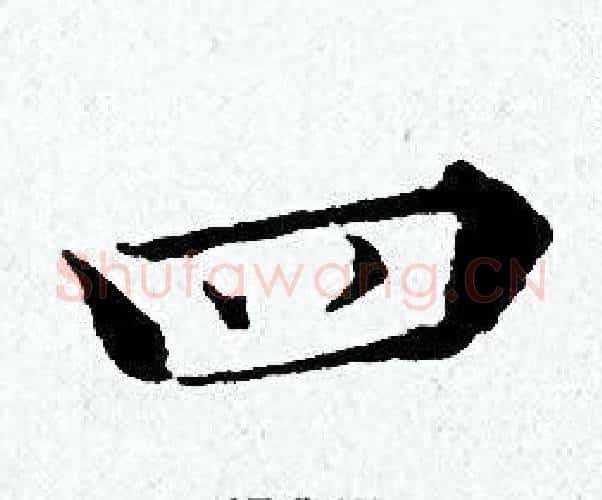四字黄道周毛笔小楷书法写法,摘自黄道周毛笔小楷书法作品