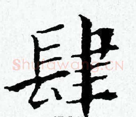 肆字黄道周毛笔小楷书法写法,摘自黄道周毛笔小楷书法作品