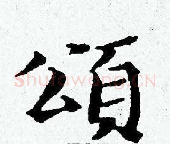 頌字黄道周毛笔小楷书法写法,摘自黄道周毛笔小楷书法作品