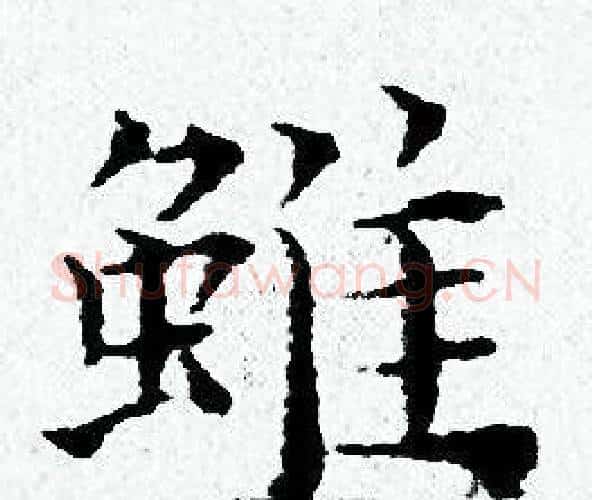 雖字黄道周毛笔小楷书法写法,摘自黄道周毛笔小楷书法作品