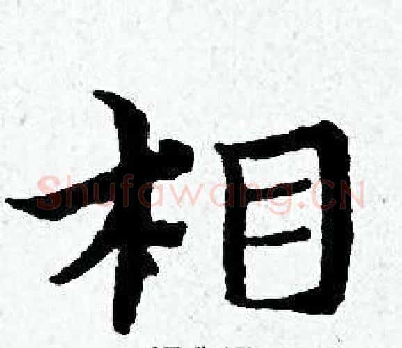 相字黄道周毛笔小楷书法写法,摘自黄道周毛笔小楷书法作品
