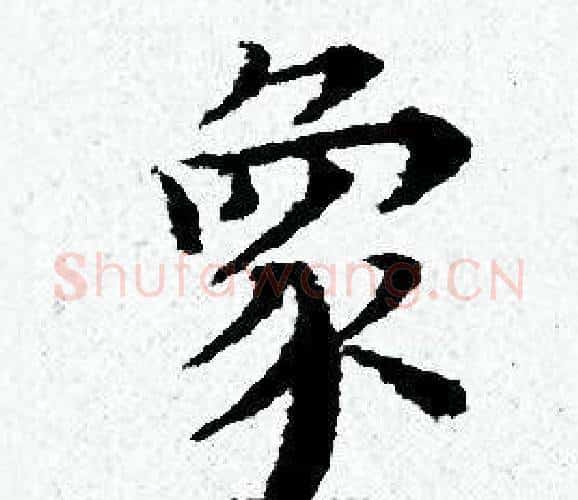 象字黄道周毛笔小楷书法写法,摘自黄道周毛笔小楷书法作品