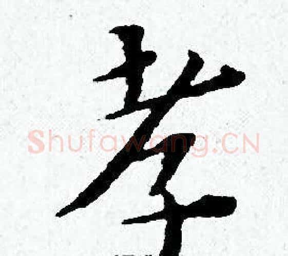 孝字黄道周毛笔小楷书法写法,摘自黄道周毛笔小楷书法作品