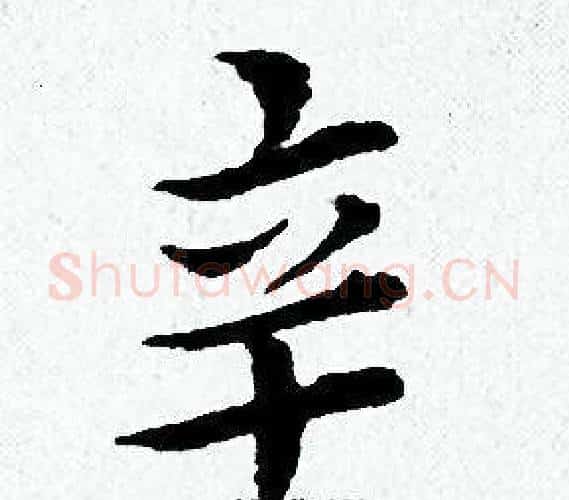 辛字黄道周毛笔小楷书法写法,摘自黄道周毛笔小楷书法作品