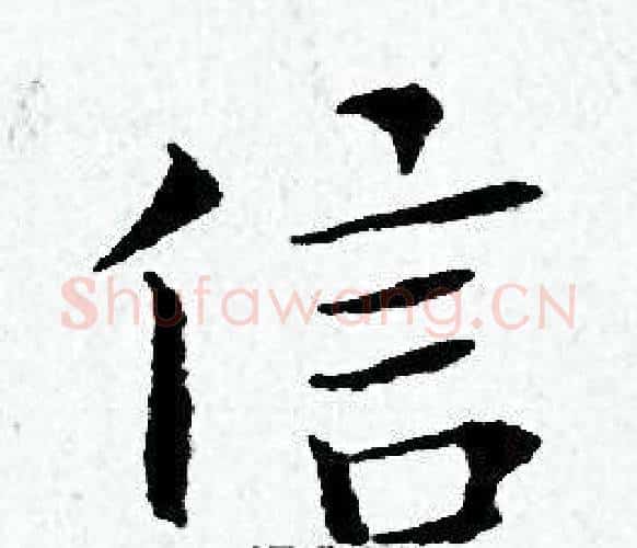 信字黄道周毛笔小楷书法写法,摘自黄道周毛笔小楷书法作品