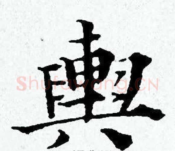 興字黄道周毛笔小楷书法写法,摘自黄道周毛笔小楷书法作品