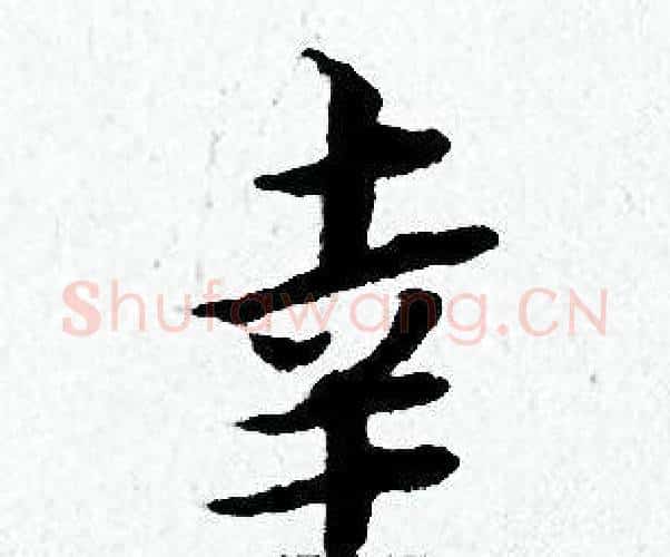 幸字黄道周毛笔小楷书法写法,摘自黄道周毛笔小楷书法作品