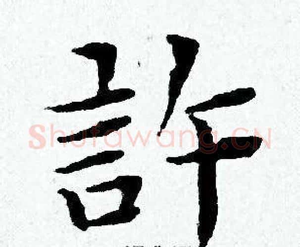 許字黄道周毛笔小楷书法写法,摘自黄道周毛笔小楷书法作品