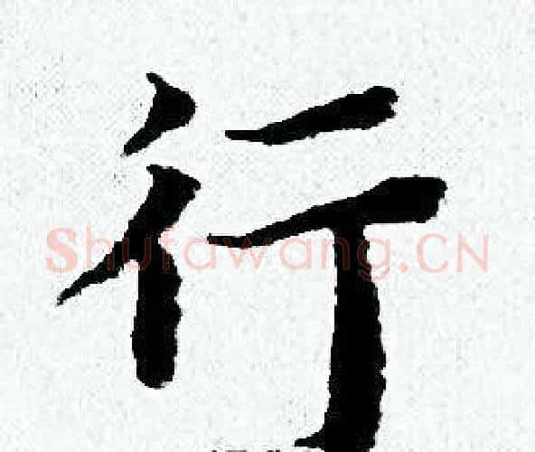 行字黄道周毛笔小楷书法写法,摘自黄道周毛笔小楷书法作品