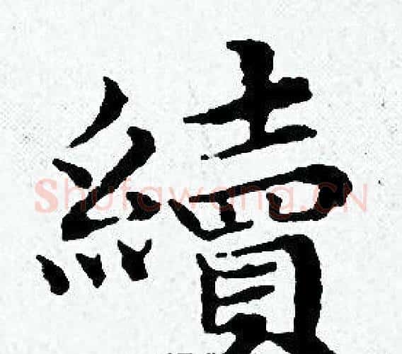續字黄道周毛笔小楷书法写法,摘自黄道周毛笔小楷书法作品