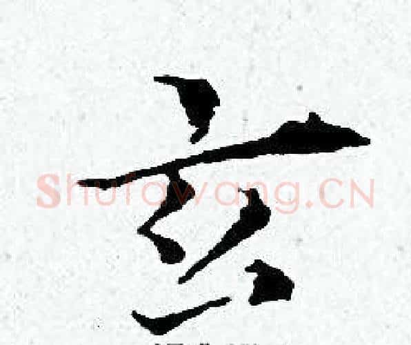 玄字黄道周毛笔小楷书法写法,摘自黄道周毛笔小楷书法作品