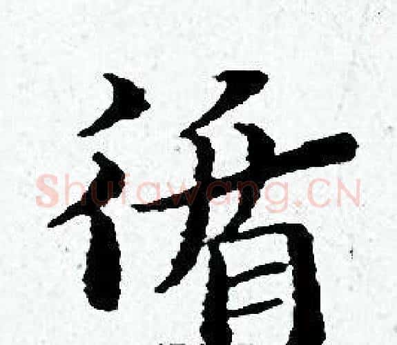 循字黄道周毛笔小楷书法写法,摘自黄道周毛笔小楷书法作品
