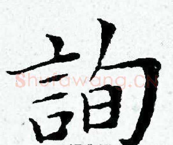 詢字黄道周毛笔小楷书法写法,摘自黄道周毛笔小楷书法作品