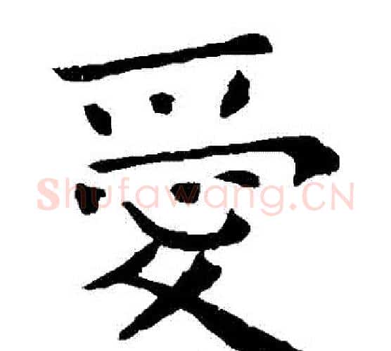愛字钟繇毛笔楷书书法写法,摘自钟繇毛笔楷书书法作品