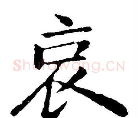 哀字钟繇毛笔楷书书法写法,摘自钟繇毛笔楷书书法作品