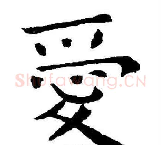 爱字钟繇毛笔楷书书法写法,摘自钟繇毛笔楷书书法作品