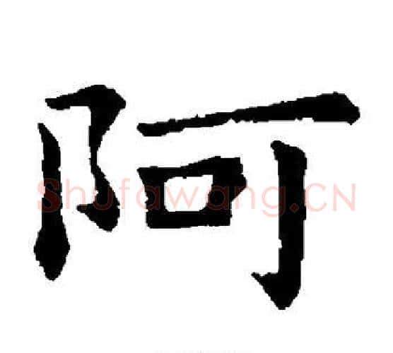 阿字钟繇毛笔楷书书法写法,摘自钟繇毛笔楷书书法作品