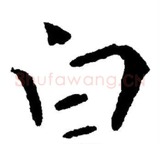 白字钟繇毛笔楷书书法写法,摘自钟繇毛笔楷书书法作品