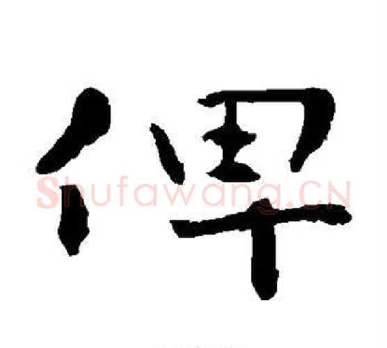 俾字钟繇毛笔楷书书法写法,摘自钟繇毛笔楷书书法作品