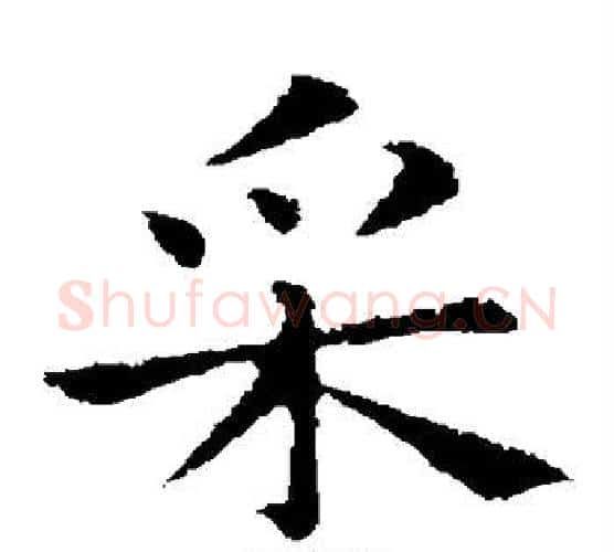 采字钟繇毛笔楷书书法写法,摘自钟繇毛笔楷书书法作品