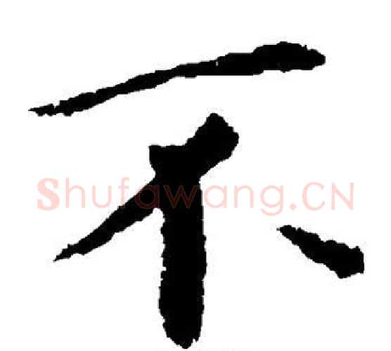 不字钟繇毛笔楷书书法写法,摘自钟繇毛笔楷书书法作品
