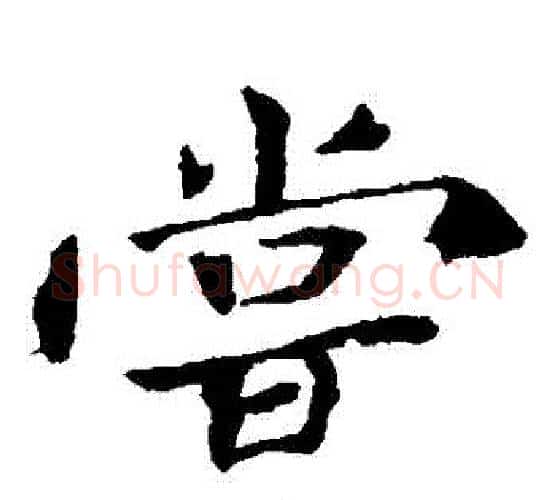 嘗字钟繇毛笔楷书书法写法,摘自钟繇毛笔楷书书法作品