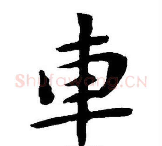 车字钟繇毛笔楷书书法写法,摘自钟繇毛笔楷书书法作品