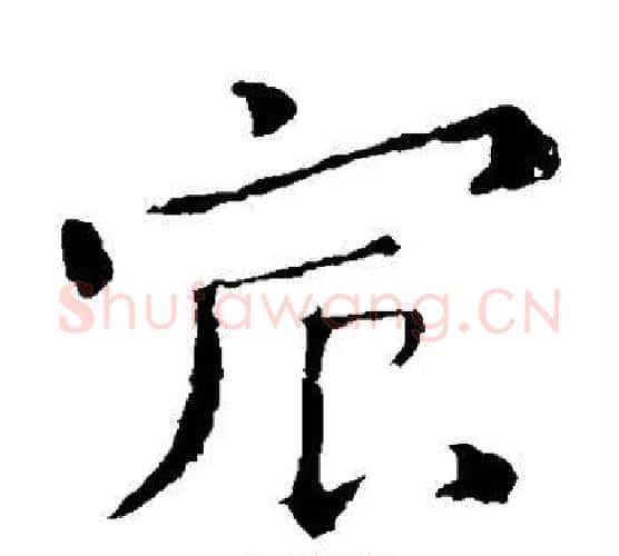 宸字钟繇毛笔楷书书法写法,摘自钟繇毛笔楷书书法作品