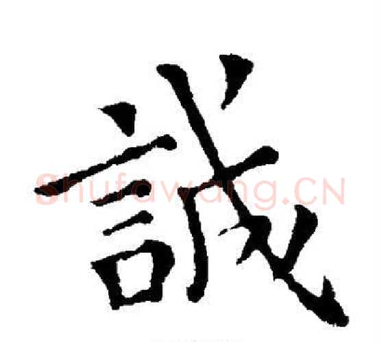 诚字钟繇毛笔楷书书法写法,摘自钟繇毛笔楷书书法作品