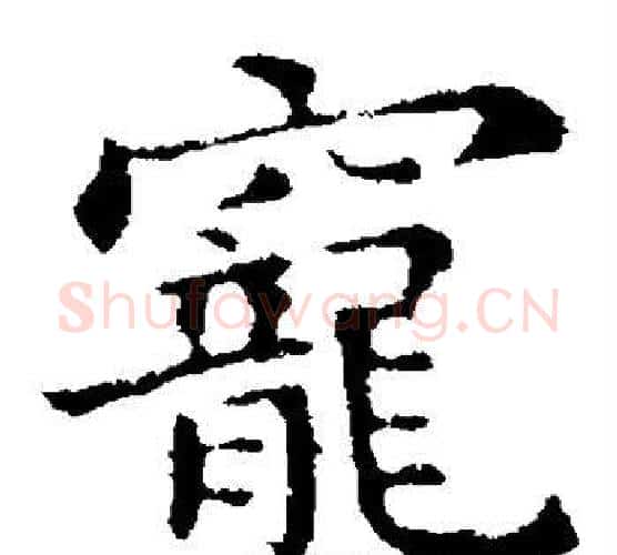 宠字钟繇毛笔楷书书法写法,摘自钟繇毛笔楷书书法作品