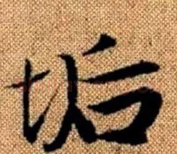 垢字王铎毛笔楷书书法写法,摘自真草千字文