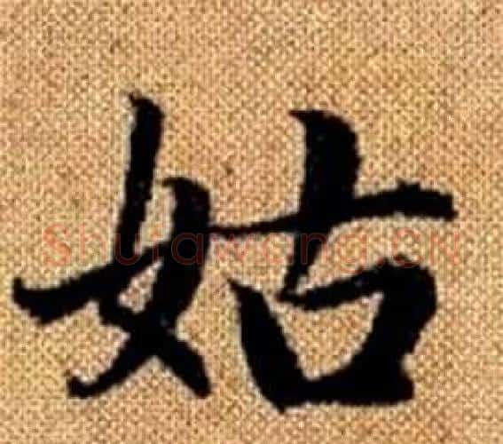 姑字王铎毛笔楷书书法写法,摘自真草千字文