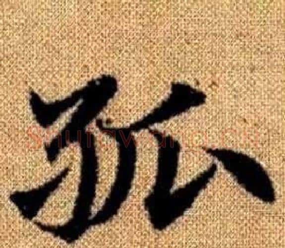 孤字王铎毛笔楷书书法写法,摘自真草千字文