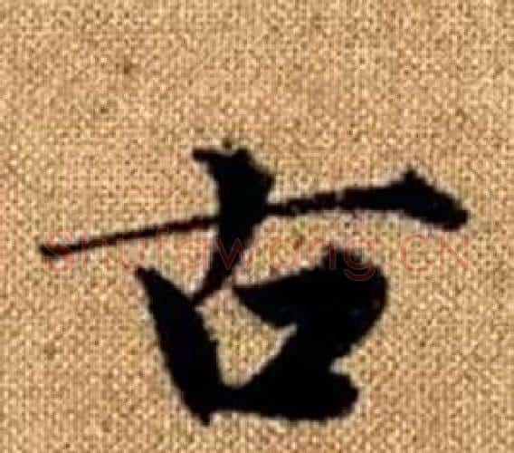 古字王铎毛笔楷书书法写法,摘自真草千字文