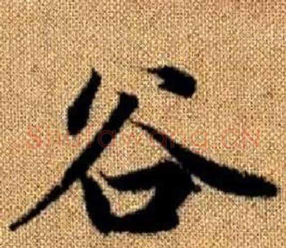 谷字王铎毛笔楷书书法写法,摘自真草千字文