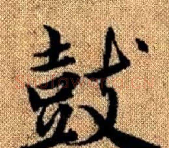 鼓字王铎毛笔楷书书法写法,摘自真草千字文