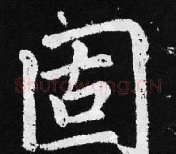 固字王铎毛笔楷书书法写法,摘自张留孙碑