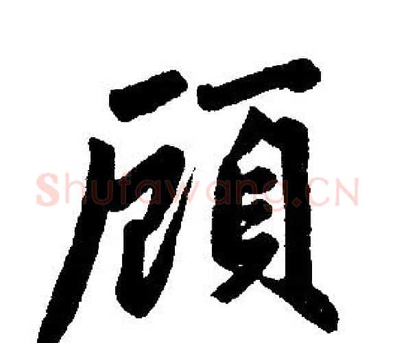 顾字王铎毛笔楷书书法写法,摘自王铎毛笔楷书书法作品