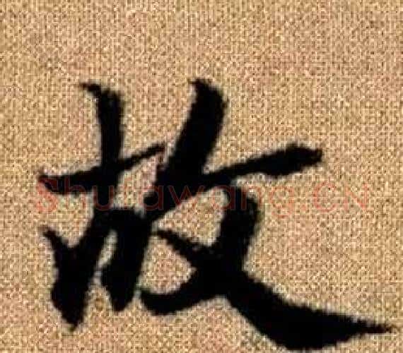 故字王铎毛笔楷书书法写法,摘自真草千字文